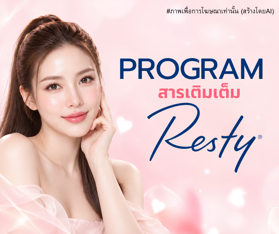 โปรแกรม 𝗥𝗲𝘀𝘁𝘆